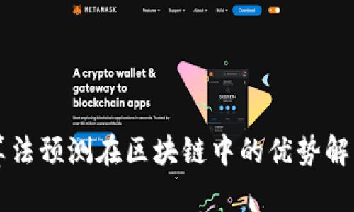 算法预测在区块链中的优势解析