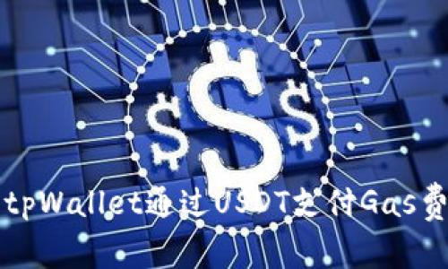 如何使用tpWallet通过USDT支付Gas费详细指南