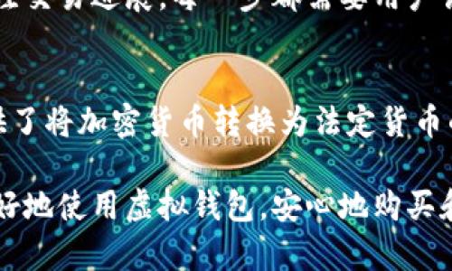   虚拟钱包：你能用它来购买加密货币吗？ / 
 guanjianci 虚拟钱包, 加密货币, 购买指南, 数字资产, 钱包安全 /guanjianci 

在数字经济迅猛发展的今天，虚拟钱包成为了人们管理和交易数字资产的重要工具。尤其是对于加密货币爱好者和投资者来说，了解如何通过虚拟钱包购买加密货币是非常必要的。在这篇文章中，我们将详细探讨虚拟钱包的功能、如何使用虚拟钱包购买加密货币、线上安全性问题、钱包类型对用户购买体验的影响，以及使用虚拟钱包进行交易时常见的误区和解决方案。

一、虚拟钱包的基本概念
虚拟钱包，也被称为数字钱包，是一种用于存储和管理用户数字资产（如加密货币和数字货币）的工具。它不仅可以存储加密货币，还可以用于在线支付和转账。用户只需通过一个简单的界面，即可进入他们的资产，进行交易和管理。
虚拟钱包的主要功能包括：存储密钥、安全管理、交易记录、与各大交易所的连接等。不同类型的虚拟钱包提供的功能也不同。例如：一些热钱包（与互联网相连）提供便捷的交易体验，而冷钱包（离线存储）则提供更可靠的安全保障。

二、如何使用虚拟钱包购买加密货币
使用虚拟钱包购买加密货币的步骤并不复杂，通常包括以下几个主要环节：
ol
    listrong选择适合的虚拟钱包：/strong首先，你需要选择一种适合你使用习惯的虚拟钱包。考虑因素包括安全性、便捷性、用户界面友好程度等。/li
    listrong创建钱包账户：/strong下载并安装钱包应用后，按照指示创建一个新账户。此过程通常需要设置强密码并备份助记词，以确保安全。/li
    listrong充入资金：/strong在购买加密货币之前，你需要先为虚拟钱包充值。这可以通过银行转账、信用卡、或者使用其他加密货币转账的方式进行。/li
    listrong选择交易所：/strong通过虚拟钱包与各大加密货币交易所相连，选择一个你信任的平台去进行交易。/li
    listrong购买加密货币：/strong在所选择的交易所中选择你想购买的加密货币，并完成支付。不同的交易平台可能有不同的操作流程，但大致相似。/li
/ol

三、虚拟钱包的安全性问题
在使用虚拟钱包进行加密货币交易时，安全性是一个亟需关注的重要问题。由于加密货币的特性，交易一旦完成便无法撤回，因此钱包的安全性显得格外重要。
一方面，我们可以通过设置强密码、启用双重身份验证等手段来增强钱包的安全性。另一方面，用户还应定期备份钱包数据，并妥善保存助记词，尽量避免网络攻击和钓鱼陷阱。
同时，用户还需关注虚拟钱包的更新与维护，选择那些具有良好口碑和用户反馈的钱包，定期检查和更新自己的安全设置。

四、钱包类型对购买体验的影响
虚拟钱包有多种不同的类型，主要可以分为热钱包和冷钱包。热钱包通常在线，易于访问和使用，但相对而言安全性较低；而冷钱包则为离线存储，安全性高，适合长期保存资产。
在购买加密货币时，使用热钱包能获得更快的交易速度，便于频繁的交易；而冷钱包适合那些希望长期持有资产的用户，因为它能够有效降低被黑客攻击的风险。
因此，用户在选择钱包时应根据自身的交易频率和资产管理需求进行决策，以购买体验。

五、常见误区及解决方案
在使用虚拟钱包的过程中，许多用户可能会走入一些误区。以下是几个常见的误区以及相应的解决方案：
ol
    listrong误区一：只需记住密码即可，忽略助记词。/strong解决方案：助记词是恢复钱包的重要信息，务必将其妥善保管，并定期备份。/li
    listrong误区二：所有的钱包都安全。/strong解决方案：在选择钱包时，需要调查其安全性和用户体验，选择备受好评的品牌。/li
    listrong误区三：加密货币价格会一直上涨，因此不需要密切关注市场动态。/strong解决方案：用户应定期查看市场信息，调整自己的投资策略。/li
/ol

相关问题探讨

问题一：虚拟钱包如何保障我的加密货币安全性？
安全是虚拟钱包的一大关注点，许多钱包提供端对端加密和私钥管理功能。一般来说，用户的私钥不会被服务器存储，而是由用户自己掌控。此外，许多钱包平台还支持双重身份验证、面部识别等功能，以多重身份核验来增强调用户账户的安全性。
用户还应选择可信赖的钱包平台，例如业界知名的硬件钱包或在社区中评价高的热钱包。对于大额资金，最好选择冷钱包进行存储。

问题二：第【提供】类虚拟钱包的特点是什么？
虚拟钱包可分为热钱包和冷钱包。热钱包通常是在线钱包，操作简单、使用便捷，适合频繁交易。但由于与互联网连接，安全性相对较低，容易遭受黑客攻击。冷钱包则为离线存储，不连接互联网，安全性极高，适合长期保存加密货币。
了解这些特性后，用户可以根据自身的需求选择合适的钱包类型。例如，如果用户经常交易，热钱包将非常适合，但若打算长期投资，冷钱包则是更好选择。

问题三：如何选择合适的虚拟钱包来进行购买？
选择合适的虚拟钱包应考虑用户的使用习惯、安全需求、以及交易频率等因素。用户可评估以下几点：
ol
    li安全性：检查钱包的安全措施，了解其历史安全事件。/li
    li用户体验：选择界面友好、易于操作的钱包。/li
    li支持的币种：确保钱包支持用户想要购买的所有加密货币。/li
/ol
用户还可以参考其他用户的评价和社区的讨论，来决定选择哪款钱包。

问题四：如何操作虚拟钱包来完成加密货币交易？
一般而言，使用虚拟钱包完成加密货币交易的步骤包括：登录钱包账户、获取并选择支持的交易平台、选择希望购买的加密货币、并通过安全方式完成支付、设置就绪后关注交易进展。每一步都需要用户认真核对信息，尤其是交易金额和加密货币种类，以确保交易的准确性。

问题五：我是否可以用虚拟钱包购买其他商品和服务？
是的，许多商家和服务提供商现在支持使用加密货币进行支付。用户只需确保其虚拟钱包支持相关的加密货币，并参与相关支付渠道。此外，有些信用卡公司也为客户提供了将加密货币转换为法定货币的服务。因此，虚拟钱包的使用不仅限于存储和交易，也可以灵活应用于日常消费。

综上所述，随着虚拟钱包的普遍应用，理解它的功能与安全性、交易的流程、以及其它用户可能遇到的常见问题，成为每个加密货币用户的必要功课。希望本文能帮助您更好地使用虚拟钱包，安心地购买和管理您的数字资产。