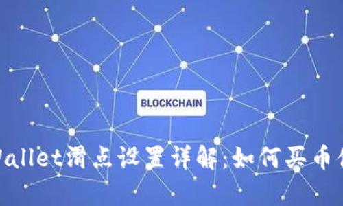 tpWallet滑点设置详解：如何买币体验