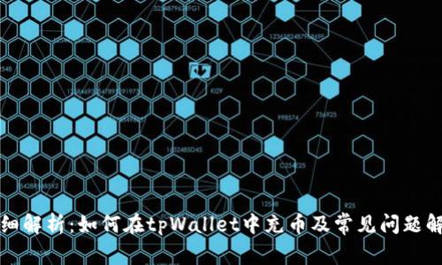 详细解析：如何在tpWallet中充币及常见问题解答
