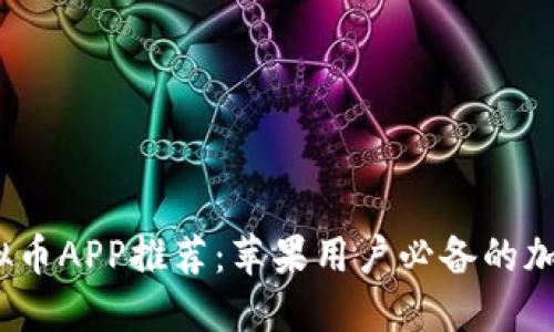 2023年最佳虚拟币APP推荐：苹果用户必备的加密货币交易软件