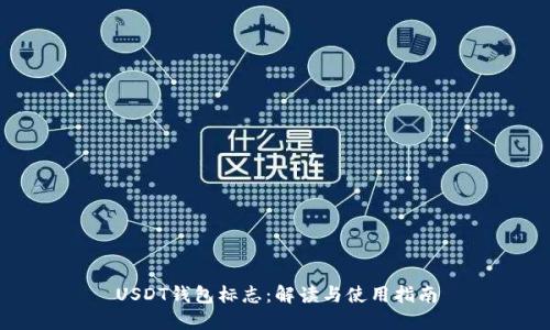 USDT钱包标志：解读与使用指南