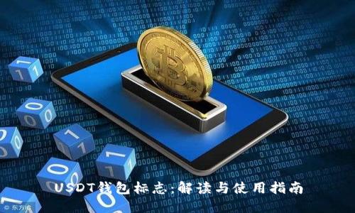 USDT钱包标志：解读与使用指南