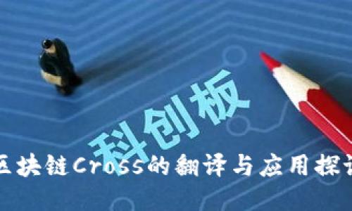 区块链Cross的翻译与应用探讨