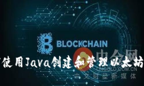 如何使用Java创建和管理以太坊钱包