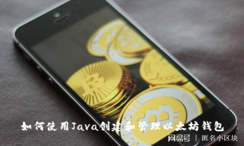 如何使用Java创建和管理以太坊钱包