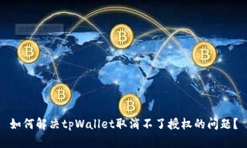 如何解决tpWallet取消不了授权的问题？