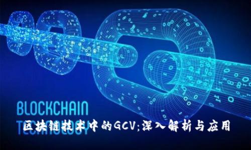 区块链技术中的GCV：深入解析与应用