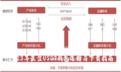 2023年最佳USDT钱包选择与下