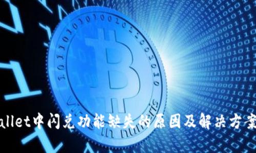 tpWallet中闪兑功能缺失的原因及解决方案详解