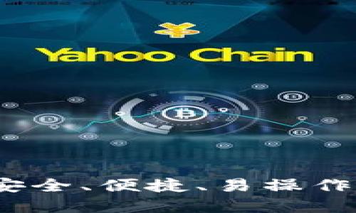 狗狗币钱包最新版：安全、便捷、易操作的数字货币管理工具