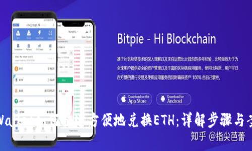 tpWallet如何快速方便地兑换ETH：详解步骤与案例