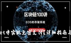 如何在tpWallet中实现免密支付？详细指南与常见问