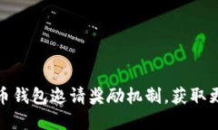 : 揭秘数字货币钱包邀请奖励机制，获取更多收益