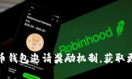 : 揭秘数字货币钱包邀请奖励机制，获取更多收益的方法