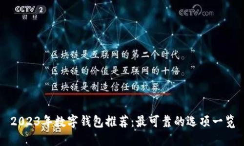 2023年数字钱包推荐：最可靠的选项一览