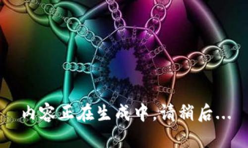 内容正在生成中，请稍后...