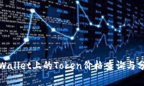 tpWallet上的Token价格查询与分析