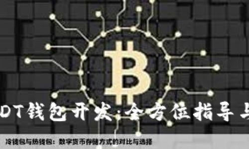 区块链USDT钱包开发：全方位指导与最佳实践