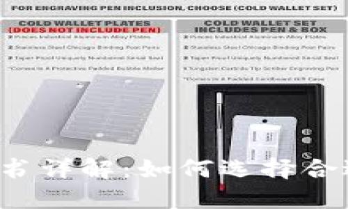 区块链行业证书详解：如何选择合适的专业认证？