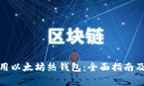 : 如何安全使用以太坊热钱包：全面指南及常见问题解答