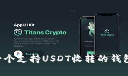 如何开发一个支持USDT收转的钱包：完整指南