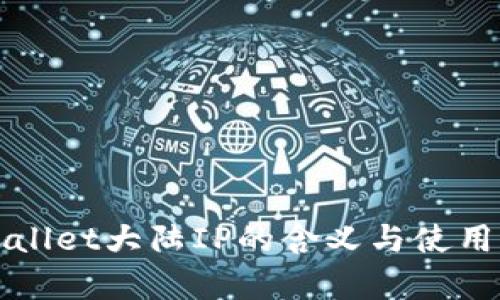 tpWallet大陆IP的含义与使用解析