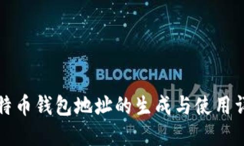 比特币钱包地址的生成与使用详解