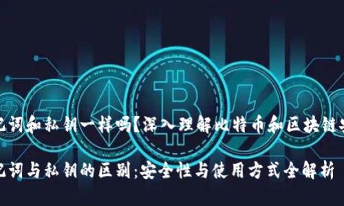 助记词和私钥一样吗？深入理解比特币和区块链安全

助记词与私钥的区别：安全性与使用方式全解析
