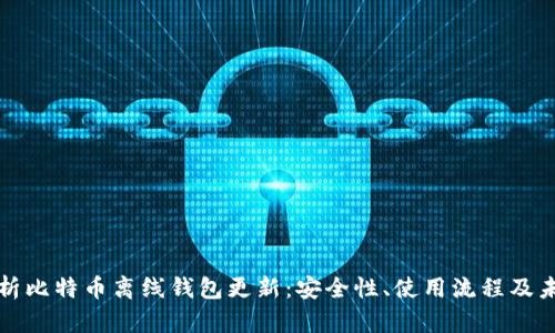 深入解析比特币离线钱包更新：安全性、使用流程及未来趋势