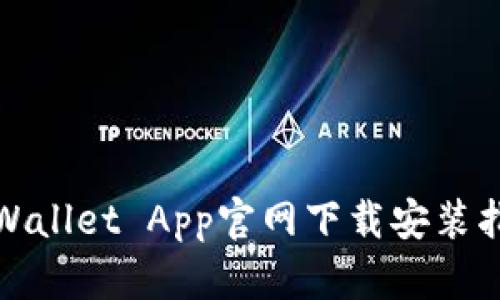 tpWallet App官网下载安装指南