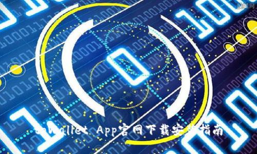 tpWallet App官网下载安装指南