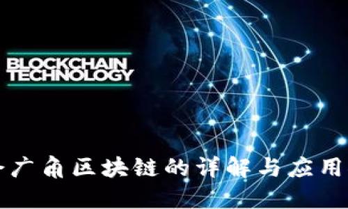 社会广角区块链的详解与应用探索