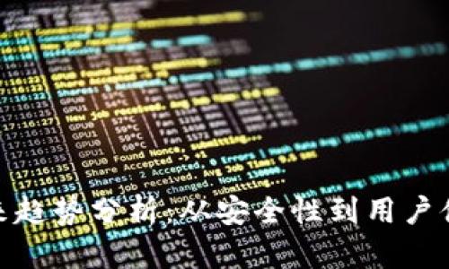 加密钱包的未来趋势分析：从安全性到用户体验的全面探讨