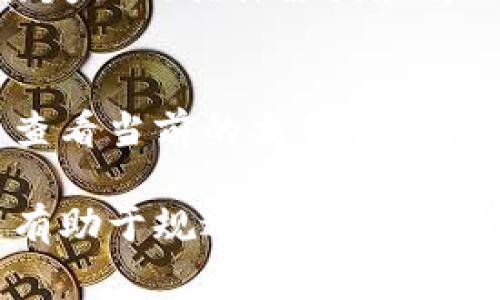 s如何在tpWallet上将YTB兑换成现金？/s
sguanjiancitpWallet, YTB, 兑换, 现金, 数字货币/sguanjianci

随着数字货币的迅猛发展，越来越多的人开始接触和使用数字钱包。tpWallet作为一款热门的数字钱包应用，吸引了大量用户，其中YTB作为一种数字货币备受关注。在tpWallet中，用户不仅可以存储和管理YTB，还可以将其转换为现金。但是，很多用户对于如何将YTB兑换成现金的具体流程和注意事项并不清楚。本文将详细介绍这一过程，同时解答与之相关的常见问题。

什么是tpWallet和YTB？
tpWallet是一个安全的数字钱包，允许用户存储各种类型的数字资产，包括比特币、以太坊以及许多其他的加密货币。而YTB则是tpWallet内的一种特定币种，用户可以使用YTB进行交易、储值或投资。随着加密货币市场的发展，越来越多的人开始接受和使用这些数字资产。

在tpWallet中，YTB的兑换流程
将YTB兑换成现金的过程可以通过以下几个步骤完成：

h4第一步：登录tpWallet账户/h4
首先，用户需要打开tpWallet应用，使用注册时的账号和密码登录。确保钱包的安全性，建议使用双重认证保护账户。

h4第二步：查看YTB余额/h4
登录后，用户可以在主界面查看自己当前的YTB余额。这能够帮助用户确定可以转换的数量，从而有效管理资产。

h4第三步：选择兑换选项/h4
通常在tpWallet的交易页面或主菜单中，会有“兑换”或者“交易”选项。用户需点击此选项进入兑换界面。

h4第四步：输入兑换金额/h4
在兑换界面，用户需要输入想要兑换的YTB金额。系统会显示相应的现金价值，并可能会显示有关手续费的信息。

h4第五步：确认交易/h4
输入金额后，用户需确认交易信息，包括兑换金额、手续费等。确认无误后，点击提交交易。

h4第六步：检查交易状态/h4
交易提交后，用户可以在交易记录中查看交易的状态，确保资金成功转换为现金。如果需要，用户可以在交易记录中获取交易凭证。

如何选择合适的兑换平台？
为了确保将YTB高效、安全地兑换成现金，选择合适的兑换平台至关重要。以下是选择兑换平台时需考虑的几个因素：

h4安全性/h4
选择受信任和知名的兑换平台可以有效降低资金被盗或平台跑路的风险。用户可以查看相关的用户评价和平台的安全措施。

h4手续费/h4
不同的交易平台可能会收取不同的手续费。有的平台可能提供更低的手续费或者免手续费的交易活动。用户在选择平台时应仔细比较并选择合适的交易成本。

h4交易速度/h4
交易速度是选择兑换平台时的重要考量因素。用户应选择能够快速处理交易的平台，以减少等待时间和市场价格波动的风险。

h4客户支持/h4
在加密货币交易中，用户在遇到问题时需要迅速获得帮助。良好的客户支持将为用户提供必要的指导和帮助，确保交易顺利进行。

h4汇率/h4
市场汇率也会影响YTB兑换成现金的价值。用户应该对比不同平台的汇率，以获得更 favorable 的交易条件。

当YTB兑换成现金后的注意事项
成功将YTB兑换成现金后，用户需注意以下几点：

h4资金安全/h4
兑换完成后，用户需要确保将现金安全存放。最好将资金转入安全的银行账户，避免放在钱包中以防丢失或被盗。

h4税务问题/h4
根据不同国家和地区的税法，用户在转化数字货币为现金时，可能需要申报并缴纳相关税费。建议咨询专业人士以确保遵守当地法规。

h4市场波动/h4
加密货币市场通常会出现大幅波动，用户在交易时应保持关注市场动态，选择合适的时机进行交易以减少损失。

h4保持冷静/h4
在市场不稳定的时候，用户可能会感到焦虑，但保持冷静非常重要。理智地分析市场情况，做出合理的交易决策至关重要。

h4继续学习/h4
加密货币市场变化迅速，用户应不断学习和更新自己的知识，以便在未来的交易中做出更积极的决策。

常见问题解答
对于有关如何将YTB转换为现金的问题，以下是一些常见问题及其详尽解答：

h4问题一：在tpWallet上将YTB转换为现金是否安全？/h4
在tpWallet上进行YTB兑换的安全性主要取决于平台自身的安全措施和用户的操作。在选择这个数字钱包时，用户需要确保启用双重认证，以增加账户的安全性。此外，tpWallet采用了多种加密技术来保护用户的数字资产，确保交易过程中的信息安全。
然而，用户在进行交易时必须保持警惕，尽量避免在开放的Wi-Fi环境中进行重要的金融操作，与此同时，建议在进行现金提款时选择安全稳定的交易所，确保不会受到钓鱼诈骗等网络犯罪的侵害。用户也应定期更新密码，并开启账户的安全提示功能，以降低被攻击的风险。

h4问题二：tpWallet的YTB兑换是否有手续费？/h4
是的，使用tpWallet将YTB兑换为现金时通常会涉及一定的手续费。这些手续费因平台的不同而异，部分平台会提供更优惠的价格或者在活动期间对手续费进行减免。用户在进行兑换时，系统会提前展示相关手续费信息，用户需仔细查看。在选择兑换平台时，用户不仅要关注费用的高低，还应关注平台的整体效率与可靠性，找到平衡。

h4问题三：YTB可以兑换成哪些法定货币？/h4
YTB的兑换选项通常包括一些主要的法定货币，如人民币、美元、欧元等。具体可兑换的货币种类取决于用户选择的交易平台和地区。用户在选择兑换时，需查看所选平台的兑换货币列表，以确保所需的法定货币能被支持。此外，不同平台对兑换的法定货币可能会有不同的汇率，用户可以适时选择价格更优的平台进行操作。

h4问题四：如果YTB兑换失败，我该怎么办？/h4
如果YTB兑换未成功，用户应首先检查账户余额是否足够以及输入的兑换金额是否正确。有时候由于网络故障、平台维护等原因也会导致交易失败。在这种情况下，用户可以稍后重试或者联系平台客服，获取交易失败的具体原因和解决方案。详情内容在tpWallet的用户协议中有详细规定，用户应仔细阅读相关信息并采取必要操作以确保资金的安全。库存和交易限制也是交易失败的常见原因，因此在交易前请务必确认网络连接和账户状态。

h4问题五：YTB兑换后需要多长时间到账？/h4
YTB兑换后到账时间因兑换平台和网络状况而异。通常情况下，大多数交易会在几分钟内完成，但在某些情况下，比如网络拥堵或者平台系统维护时，可能需要更长的时间。在兑换完成后，用户可以在交易记录中查看当前的交易状态，以了解具体的处理时间。如果用户在较长时间内没有收到资金，建议及时联系平台客服查询最新情况。了解过程中的交易状态，有助于用户进行资产的合理安排。

总的来说，将YTB兑换成现金的过程涉及多个环节，用户应关注安全、效率和手续费等因素，从而保障交易的顺利进行。了解市场动态、学习相关知识不仅可以帮助用户在进行数字货币交易时做出更好的决策，更有助于规避潜在风险，为用户的数字资产保驾护航。