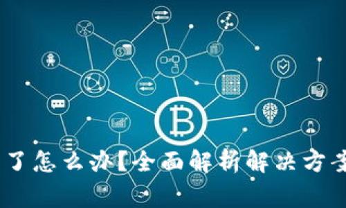 USDT钱包封了怎么办？全面解析解决方案与注意事项