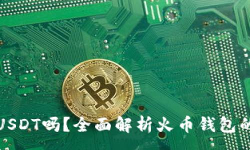 :
火币钱包能存USDT吗？全面解析火币钱包的数字资产管理