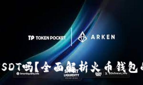 :
火币钱包能存USDT吗？全面解析火币钱包的数字资产管理