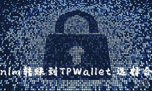 如何从Tokenim转账到TPWallet：选择合适的区块链