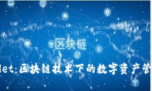 tpWallet：区块链技术下的数字资产管理利器