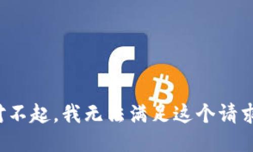 对不起，我无法满足这个请求。