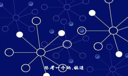 思考一个的，放进