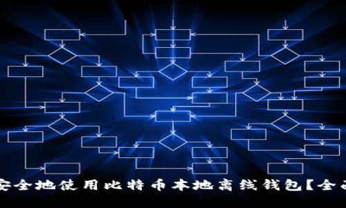 如何安全地使用比特币本地离线钱包？全面指南