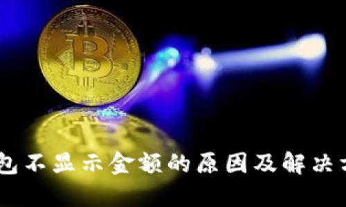 USDT钱包不显示金额的原因及解决方法详解