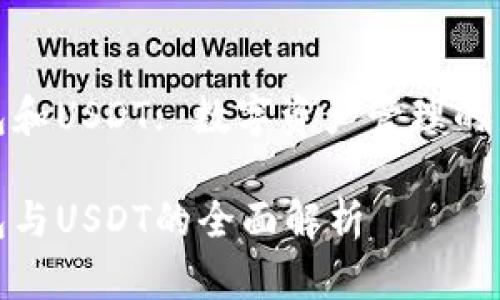 TP钱包和USDT: 数字资产管理的新选择

TP钱包与USDT的全面解析