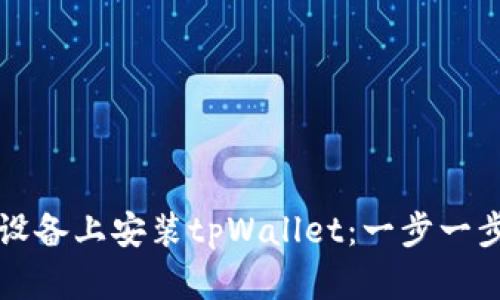 如何在苹果设备上安装tpWallet：一步一步的详细指南