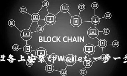 如何在苹果设备上安装tpWallet：一步一步的详细指南
