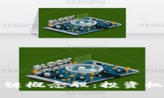 深入解析区块链概念股：投资机会与市场前景