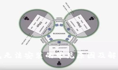 以太坊钱包无法安装的常见原因及解决办法详解